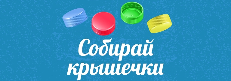 Экологическая кция "Собирай крышечки" Экологическая кция "Собирай крышечки".