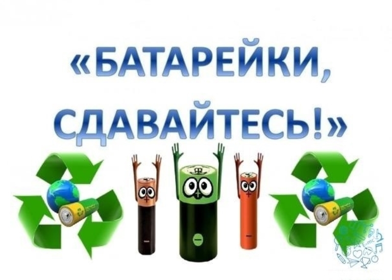 Акция по сбору использованных батареек Акция по сбору использованных батареек.